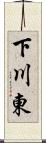 下川東 Scroll