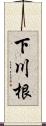 下川根 Scroll