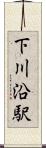 下川沿駅 Scroll