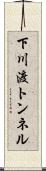 下川渡トンネル Scroll