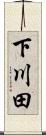 下川田 Scroll