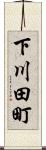 下川田町 Scroll