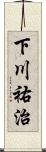 下川祐治 Scroll