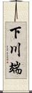 下川端 Scroll