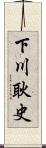 下川耿史 Scroll