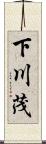 下川茂 Scroll