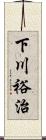 下川裕治 Scroll