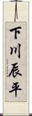 下川辰平 Scroll