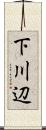 下川辺 Scroll