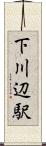 下川辺駅 Scroll