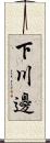 下川邊 Scroll