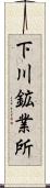 下川鉱業所 Scroll