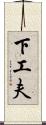 下工夫 Scroll