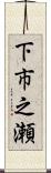 下市之瀬 Scroll