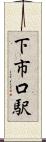 下市口駅 Scroll