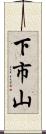 下市山 Scroll