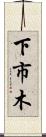 下市木 Scroll
