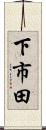 下市田 Scroll