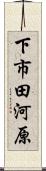 下市田河原 Scroll