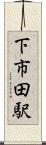 下市田駅 Scroll