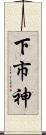 下市神 Scroll