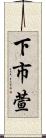 下市萱 Scroll