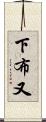 下布又 Scroll