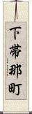 下帯那町 Scroll