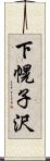 下幌子沢 Scroll