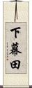 下幕田 Scroll