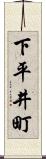 下平井町 Scroll