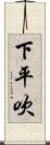 下平吹 Scroll