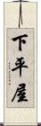 下平屋 Scroll