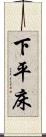 下平床 Scroll