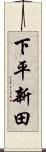 下平新田 Scroll