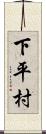 下平村 Scroll