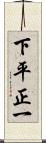 下平正一 Scroll