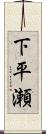 下平瀬 Scroll