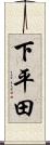 下平田 Scroll