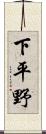 下平野 Scroll