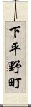 下平野町 Scroll