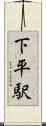 下平駅 Scroll