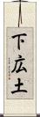 下広土 Scroll