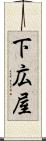 下広屋 Scroll