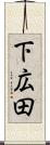 下広田 Scroll