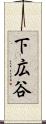 下広谷 Scroll