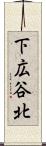 下広谷北 Scroll