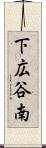 下広谷南 Scroll