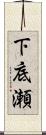下底瀬 Scroll