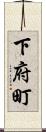 下府町 Scroll
